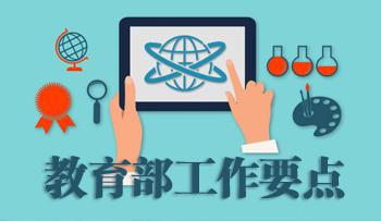 工作要点聚焦：教育信息化、网络安全…都怎么干？