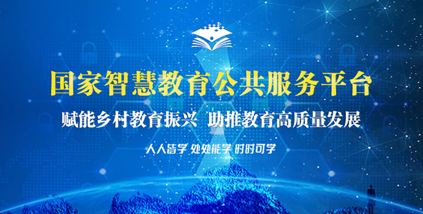国家智慧教育公共服务平台——赋能乡村教育振兴