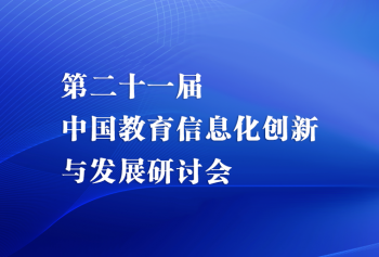 第二十一届中国教育信息化创新与发展研讨会