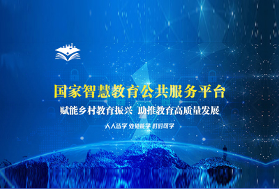 国家智慧教育公共服务平台——赋能乡村教育振兴