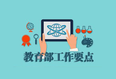 工作要点聚焦：教育信息化、网络安全…都怎么干？