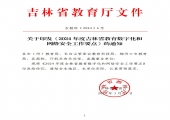 关于印发《2024年度吉林省教育数字化和网络安全工作要点》的通知