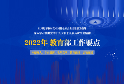 2022年教育工作要点——全面贯彻全国教育大会精神