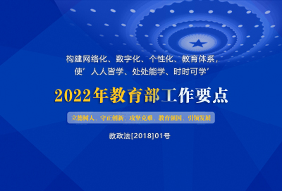 2022年教育工作要点——全面贯彻全国教育大会精神