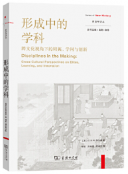 形成中的学科