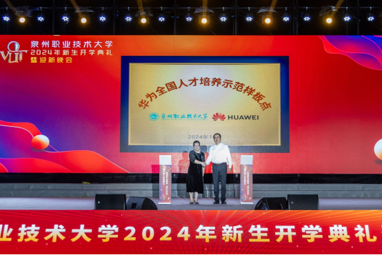 泉州职业技术大学携手华为，打造全国ICT人才培养示范样板点