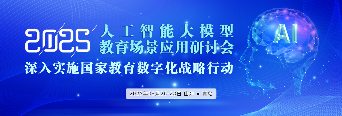 2025年人工智能大模型教育场景应用交流会